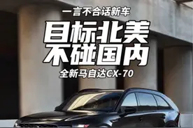 目标北美不碰国内 全新马自达CX-70#马自达 #马自达cx70视频封面