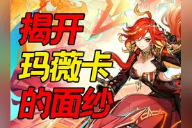 【原神】火神玛薇卡全方位养成教学，她究竟是主C还是副C？