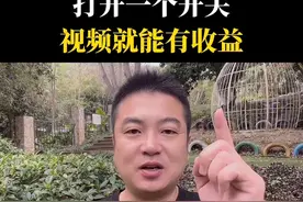 打开一个开关，视频就有收益#干货分享 #短视频创业 #经验分享 #教程 #新人如何做抖音 @DOU+小助手