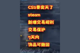 CS2饰品市场要变天，steam新增交易规则，饰品7天内可撤回#steam