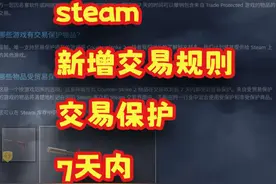 CS2饰品市场要变天，steam新增交易规则，饰品7天内可撤回#steam