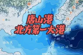 唐山港为什么能成为北方第一大港？位置太好了？ 视频封面