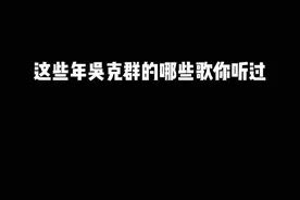 属于吴克群的回忆杀来咯～