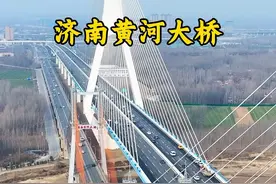 这是黄河上造价最贵的一座大桥，全长7.7公里，总投资78.9亿元，每公里造价约为10个亿，他就是山东的济南黄河大桥，主桥箱梁都是钢结构打造，耗用钢材7万吨，上层桥面采用双向八车道的城市快速路，设计时速八十公里每小时，下层为预留轨道交通，是黄河上跨径最大，钢桥长度最长的公轨双层大桥。#基建狂魔 #山东