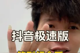 抖音极速版签到领金币，第一月就提了三次15块了视频封面