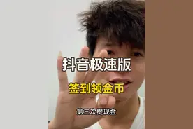 抖音极速版签到领金币，第一月就提了三次15块了视频封面