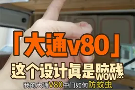 准备买轻客改床车的朋友，小心大通这个脑残设计，能搞到你崩溃！ 用轻客改装床车，最大的优势就在于空间。尤其是五座蓝牌轻客，无论是前三后二，还是前二后三，都给床车留足了起居空间。但是，大通轻客的这个设计，逼迫你必须牺牲一点空间，才能挡住蚊虫骚扰。#露营车改装 #自驾游 #大通v80视频封面