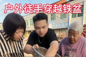 户外徒手穿越铁盆 #惊不惊喜意不意外刺不刺激 #技高话不多 #变个魔术 #绝活 #民间绝活