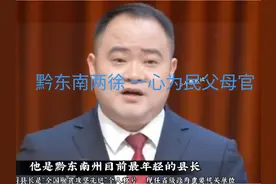 很庆幸我们黔东南有两徐 ，一心为民的父母官。#徐刘蔚 #徐勃视频封面