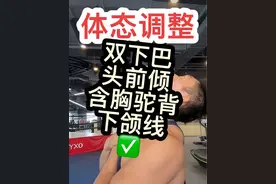 #体态调整 #头前倾 #体态纠正  纠正头前倾，改善双下巴，练出下颌线，一套训练3个动作 #脖子前倾 #改善含胸驼背
