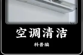 原来空调有自动清洁功能#空调 #涨知识 #科普 #生活小妙招视频封面