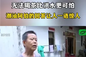 #潮汕 #潮汕人 #潮汕地区 #汕头 #广东潮汕 在潮汕，无法喝茶比洪水灾害更让人害怕，你信吗？@DOU+小助手视频封面