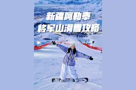 新手小白必看，8天新疆阿勒泰滑雪省钱攻略 从吃住行到滑雪装备