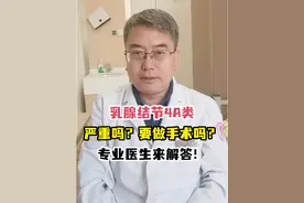 乳腺结节4A类严重吗？需要手术吗？专业医生来解答 #抖出健康知识宝藏 #情绪松绑给心灵放个假 #乳腺 #医学知识科普 #抖医医生