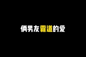 俩男友霸道的爱 #小火人装扮大赛  #我们家小火人也融入蛋仔圈了视频封面