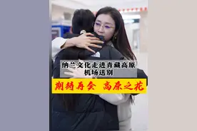 人回到内地，心却留在了高原。机场送别的视频和照片看一遍哭一遍，这个作品没有文案，每个读者你们当下的心情和感受就是我的文案～#纳兰女性成长 #女性成长视频封面