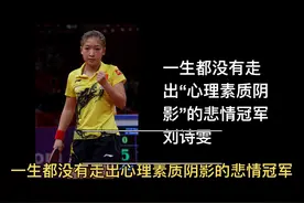 乒坛人物传第一集 讲讲一位生不逢时的世界冠军刘诗雯 #世界冠军视频封面