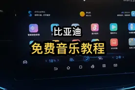 比亚迪非常好用的免费听歌软件教程，有比亚迪的必须会的哦视频封面