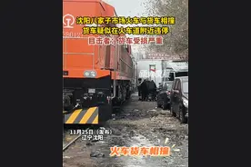 11月25日（发布），辽宁沈阳。网传八家子市场附近一台货车违停被火车刮到，货车严重受损。