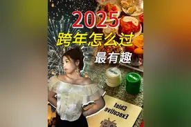 2025跨年别再清汤寡水的过啦！ #跨年 #跨年夜 #跨年的仪式感 #跨年倒计时