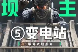 零号大坝 “最全” 攻略~第5期-变电站 #三角洲行动