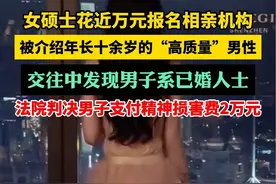 女硕士花近万元报名相亲机构，发现相亲男已婚视频封面
