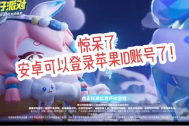 惊呆了，安卓可以登录苹果id账号了！#蛋仔派对 #苹果id #安卓