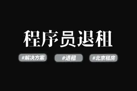 #程序员 北京租房退租问题较多，都有哪些解决方案，我先报J了#租房 #房东视频封面