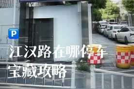 江汉路车停哪里 超快停车攻略！！宝藏停车场赶紧🐴住 #江汉路 #武汉 #江汉路停车视频封面