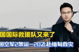 中国国际救援队又来了！中国空军2架运-20飞赴缅甸救灾！视频封面