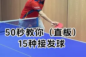 乒乓球 比赛中不会接发球？今天50秒教会你接会15种发球！#国乒 #打乒乓球 #乒乓球视频封面