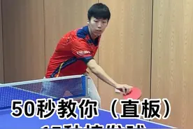 乒乓球 比赛中不会接发球？今天50秒教会你接会15种发球！#国乒 #打乒乓球 #乒乓球视频封面