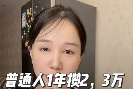 普通人一年攒2到3万容易吗？视频封面
