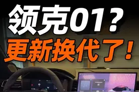 等新款还是抄底老款？领克01新车谍照，还是燃油版！ #领克01 #新车 #这很领克 @领克