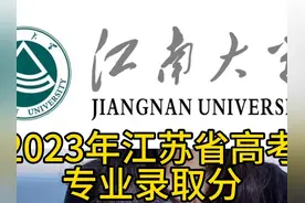 江南大学2023年江苏省高考专业录取分#江苏高考 #高考志愿填报视频封面
