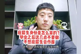 应届生身份是怎么算的？毕业之后这几点不要做，不然应届生会作废视频封面