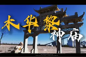 榆林木华黎神庙