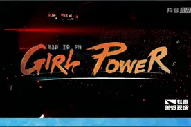 #抖音夏日美好现场 三姐妹再合体，   《girl视频封面