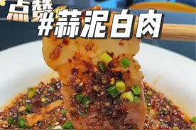 蒜泥白肉做法 一分钟学会家庭版蒜泥白肉，做法简单，有手就会，味道不比饭店差#蒜泥白肉 #万能蘸料 #下饭神器 #蒜泥白肉的做法