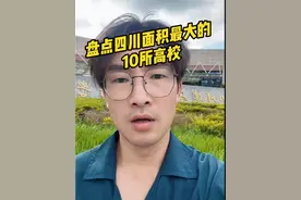 四川占地面积最大的大学，竟然是它。 #四川各地 #四川大学面积#四川大学排行榜 #在四川读大学视频封面