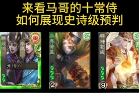 杂家上下打点，看马哥十常侍史诗级操作！#三国杀视频封面