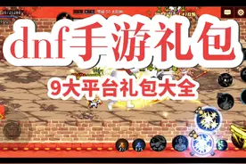 #dnf手游 dnf手游礼包领取:9大平台136个礼包领取方式介绍视频封面