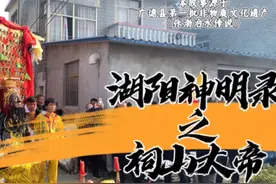 湖阳民间信仰之祠山大帝传说#祠山大帝 #湖阳庙会视频封面