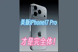 为什么美版#iphone17pro 才是完全体的iPhone