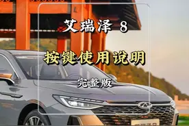 奇瑞艾瑞泽8功能按键介绍！快来学习一下使用方法吧。#汽车知识视频封面