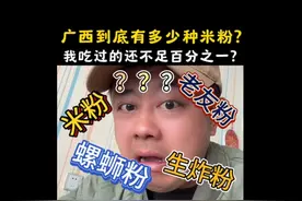广西的米粉到底有多少种？真的有好几百种？#南北差异 #广西视频封面