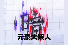 『白影by』元素火柴人教程--暗！ 暑假の最后一更！#火柴人绘画