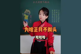 正月里不理发的由来。为啥正月里不能剃头？原来是以讹传讹。 #正月不剃头 #传统民俗 #新知贺岁眼界大开 #欢笑中国年