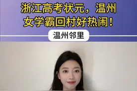 浙江高考状元，温州女学霸回村好热闹！#浙江#高考#温州#学霸#资讯@抖音短视频 @DOU+小助手视频封面