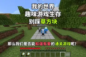 【我的世界】趣味游戏生存[别踩草方块]，绝对有趣! #我的世界